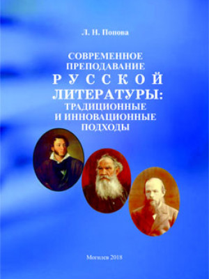 Popova, L. N. Modern teaching of Russian literature: traditional and innovative approaches