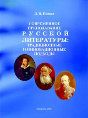 Попова, Л. Н. Современное преподавание русской литературы: традиционные и инновационные подходы