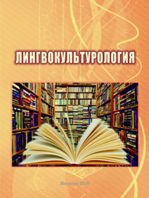 Лингвокультурология : учебно-методические материалы