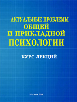 Актуальные проблемы общей и прикладной психологии : курс лекций