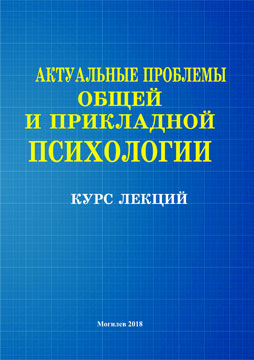 Актуальные проблемы общей и прикладной психологии : курс лекций