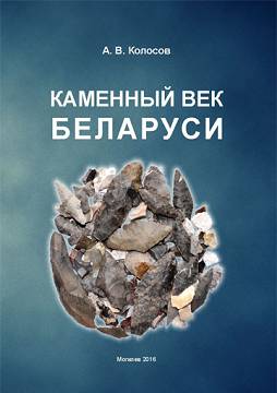 Kolosov, A.V. Stone Age Belarus : a study guide