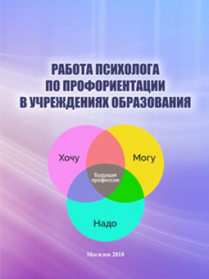 Работа психолога по профориентации в учреждениях образования : учебно-методические материалы