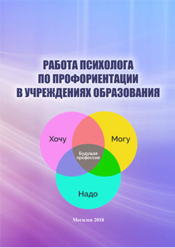 Работа психолога по профориентации в учреждениях образования : учебно-методические материалы