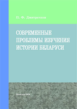 Дмитрачков, П. Ф. Современные проблемы изучения истории Беларуси : курс лекций для магистрантов