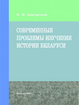 Дмитрачков, П. Ф. Современные проблемы изучения истории Беларуси : курс лекций для магистрантов