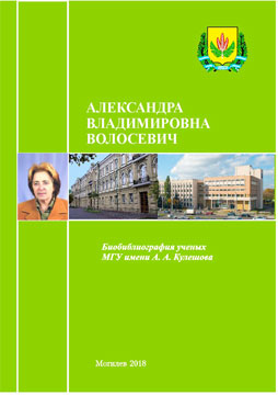 Александра Владимировна Волосевич : биобиблиографический указатель