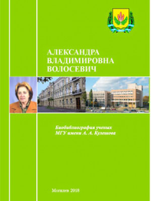 Александра Владимировна Волосевич : биобиблиографический указатель