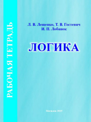 Лещенко, Л. В. Рабочая тетрадь по курсу «Логика»