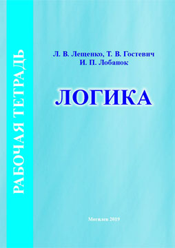 Leshchenko, L.V. Logics. Workbook