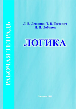 Лещенко, Л. В. Рабочая тетрадь по курсу «Логика»