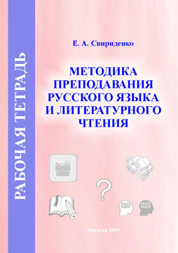 Свириденко, Е. А. Рабочая тетрадь № 1 по дисциплине «Методика преподавания русского языка и литературного чтения»