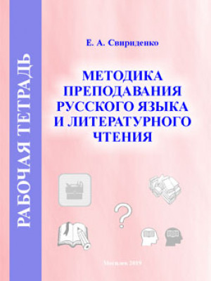 Methods of teaching Russian and literary reading. Workbook 1