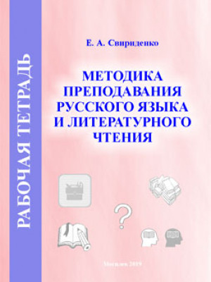Свириденко, Е. А. Рабочая тетрадь № 1 по дисциплине «Методика преподавания русского языка и литературного чтения»