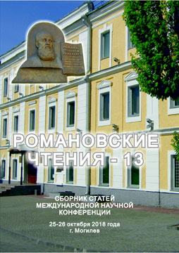 Романовские чтения – 13 : сборник статей Международной научной конференции