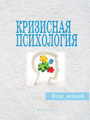 Кризисная психология : курс лекций