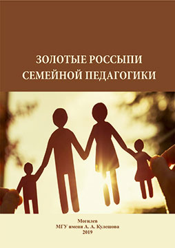 Золотые россыпи семейной педагогики : хрестоматия