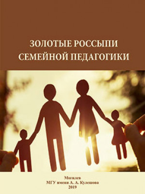Золотые россыпи семейной педагогики : хрестоматия