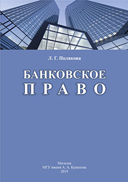 Банковское право : курс лекций