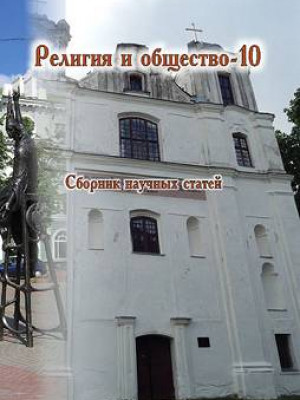 Религия и общество – 10 : сборник научных статей / под общ. ред. В. В. Старостенко, О. В. Дьяченко