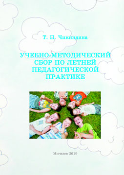 Чикиндина, Т. П. Учебно-методический сбор по летней педагогической практике
