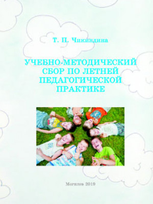 Чикиндина, Т. П. Учебно-методический сбор по летней педагогической практике