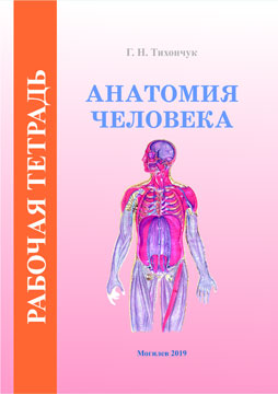 Tikhonchuk, G.N. Human Anatomy. Workbook