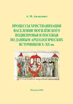Avlasovich, A.M. Christianization of Mogilev Dnieper region and Sozh area population according to archaeological sources of the 10th-12th centuries