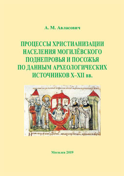 Авласович, А. М. Процессы христианизации населения Могилёвского Поднепровья и Посожья