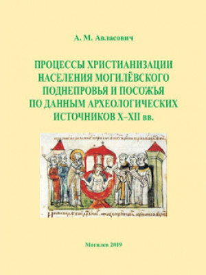 Avlasovich, A.M. Christianization of Mogilev Dnieper region and Sozh area population according to archaeological sources of the 10th-12th centuries