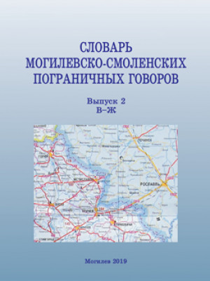 Словарь могилевско-смоленских пограничных говоров