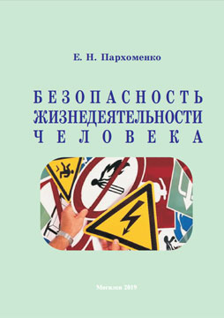 Parkhomenko, E.N. Safety of human life : guidelines