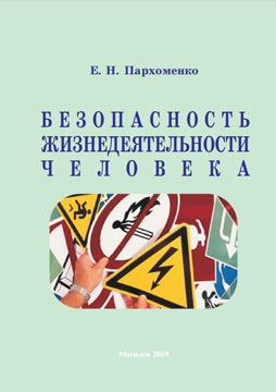 Пархоменко, Е. Н. Безопасность жизнедеятельности человека : учебно-методические рекомендации