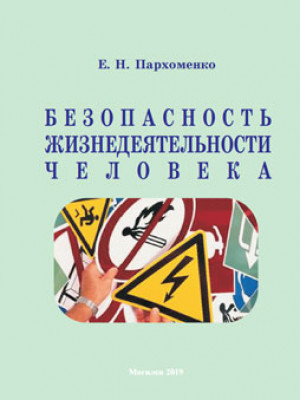Пархоменко, Е. Н. Безопасность жизнедеятельности человека : учебно-методические рекомендации