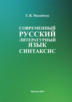 Moseychuk, T.V. Modern Russian literary language. Syntax. Guidelines to the analysis of syntactic units