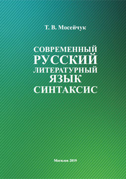 Мосейчук, Т. В. Современный русский литературный язык. Синтаксис