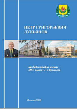 Petr Grigorievich Lukyanov : bibliographic directory