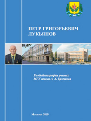 Петр Григорьевич Лукьянов : биобиблиографический указатель