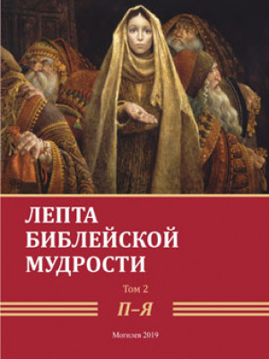 Mite of biblical wisdom. V. 2: П–Я 