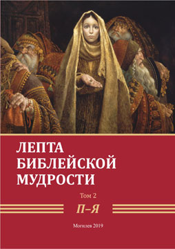 Mite of biblical wisdom. V. 2: П–Я 