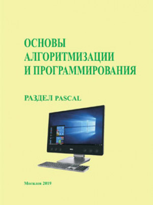 Основы алгоритмизации и программирования: раздел Pascal