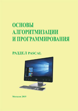 Основы алгоритмизации и программирования: раздел Pascal