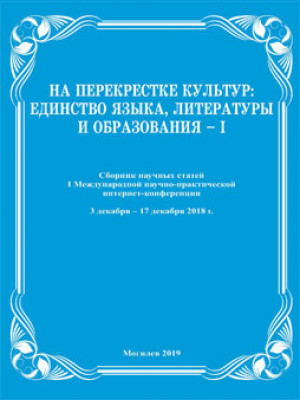 На перекрестке культур: единство языка, литературы и образования – І