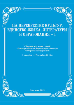 На перекрестке культур: единство языка, литературы и образования – І