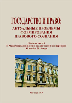 Государство и право: актуальные проблемы формирования правового сознания