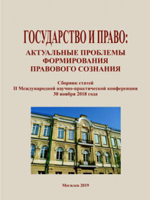 Государство и право: актуальные проблемы формирования правового сознания