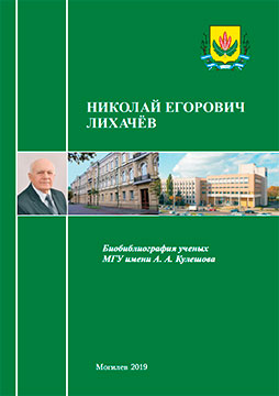 Nikolai Egorovich Likhachev: bibliographic directory