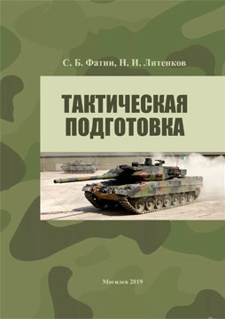 Фатин, С. Б. Тактическая подготовка : учебно-методические материалы