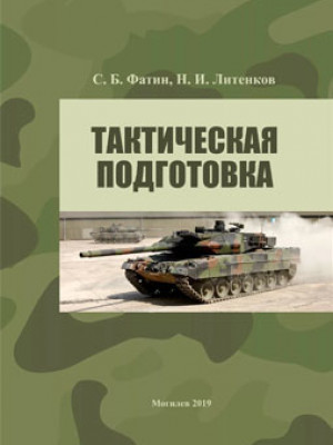 Фатин, С. Б. Тактическая подготовка : учебно-методические материалы