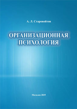 Starovoitov, A. L. Organizational psychology: aneducational complex